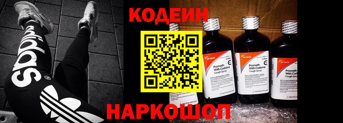 Codein Purple Drank Подольск