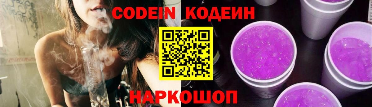 Кодеин Purple Drank  Вход с VPN  наркота  Codein напиток Lean (лин)  Подольск 